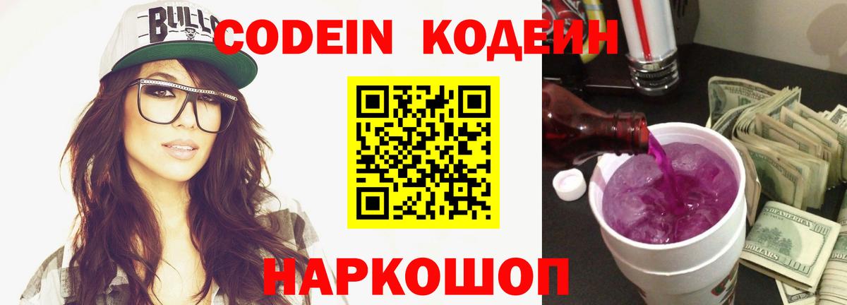 Дзержинский  Codein Purple Drank  Кодеин напиток Lean (лин)  Вход с VPN 